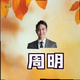 周明