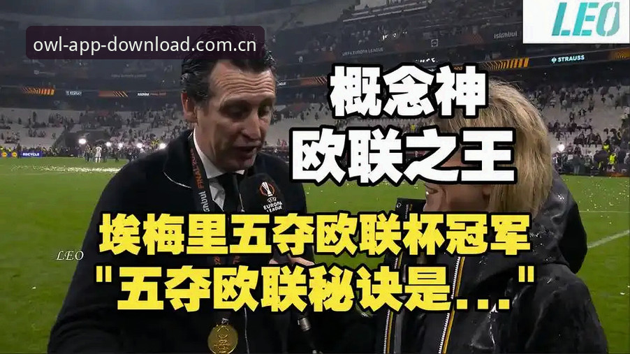 阿斯顿维拉欧联杯夺冠最新消息，猫头鹰体育平台带你重温3-0大胜弗赖堡经典战